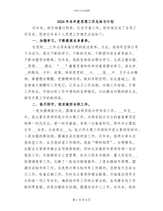 2024年本年度思想工作总结与计划