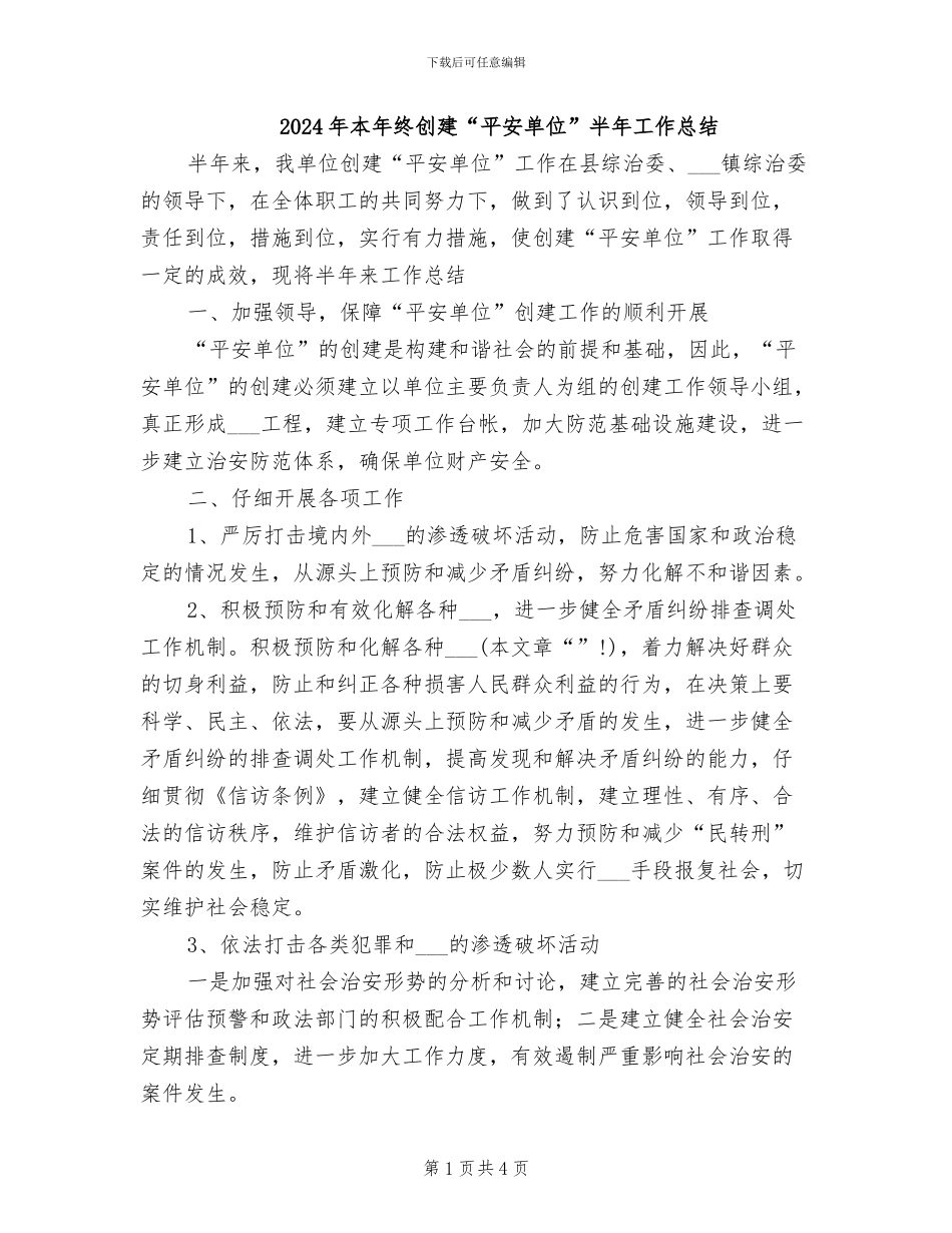 2024年本年终创建“平安单位”半年工作总结_第1页