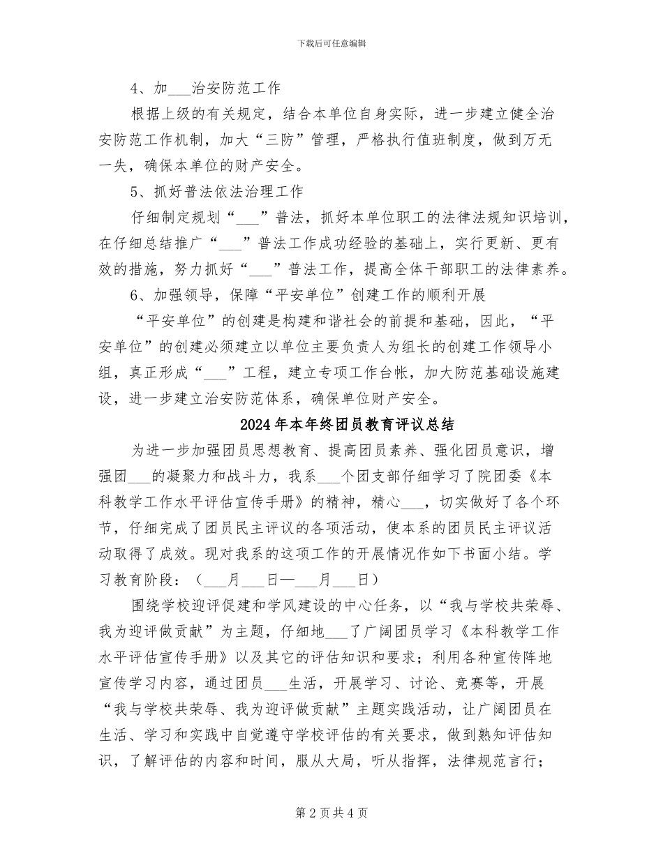 2024年本年终创建“平安单位”半年工作总结_第2页