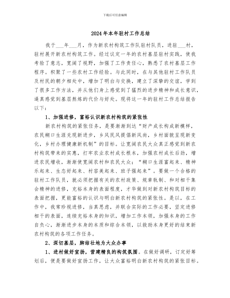 2024年本年驻村工作总结_第1页
