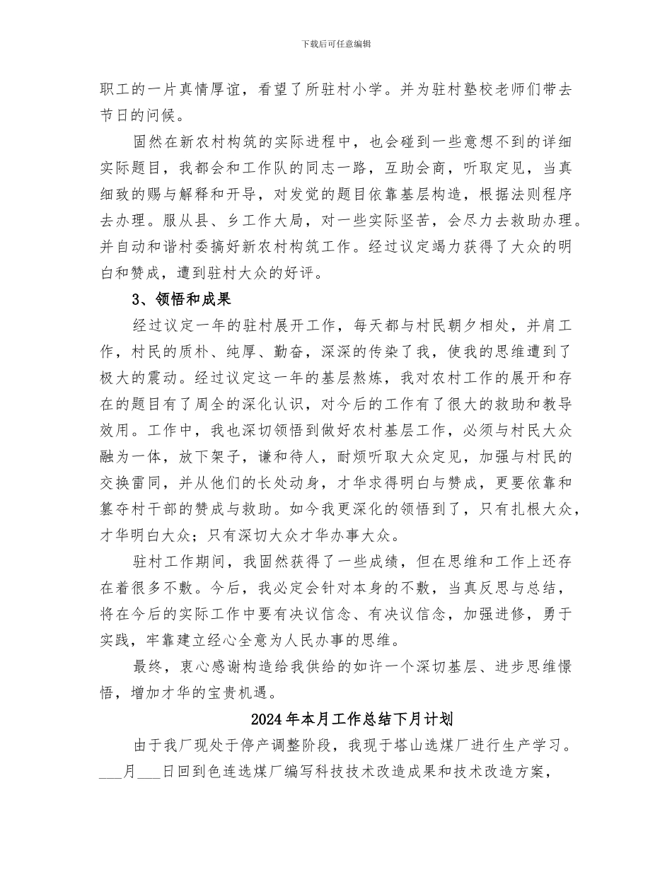 2024年本年驻村工作总结_第3页