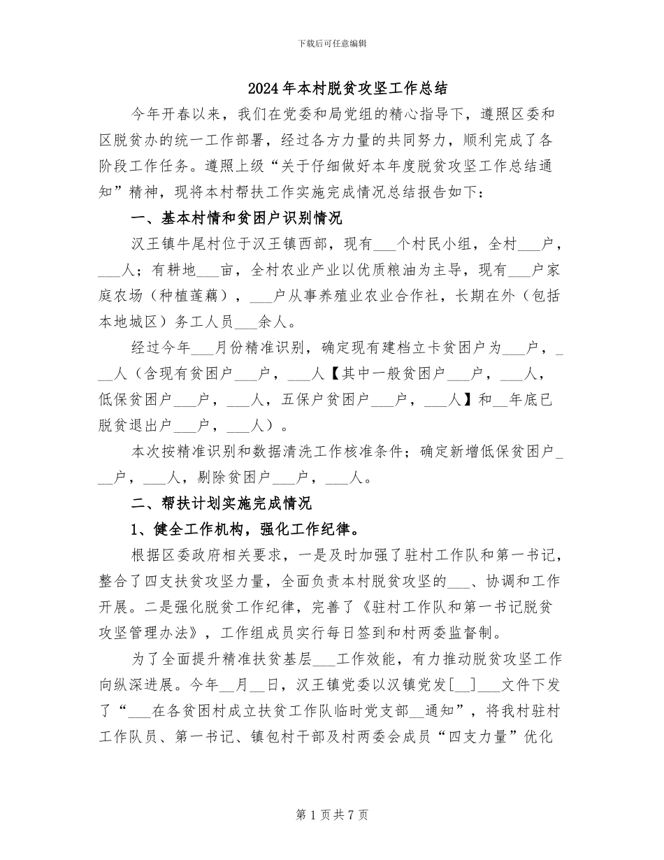2024年本村脱贫攻坚工作总结_第1页