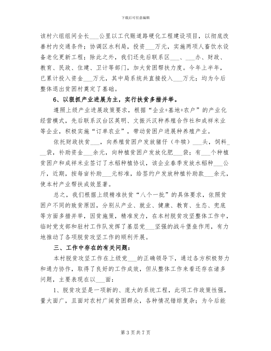 2024年本村脱贫攻坚工作总结_第3页