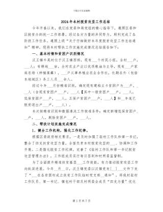 2024年本村脱贫攻坚工作总结