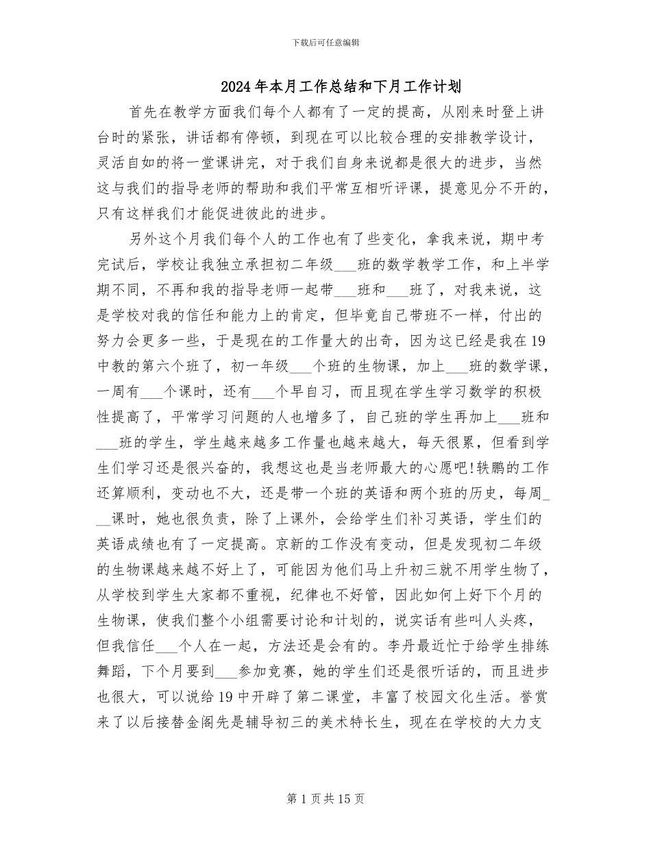 2024年本月工作总结和下月工作计划_第1页
