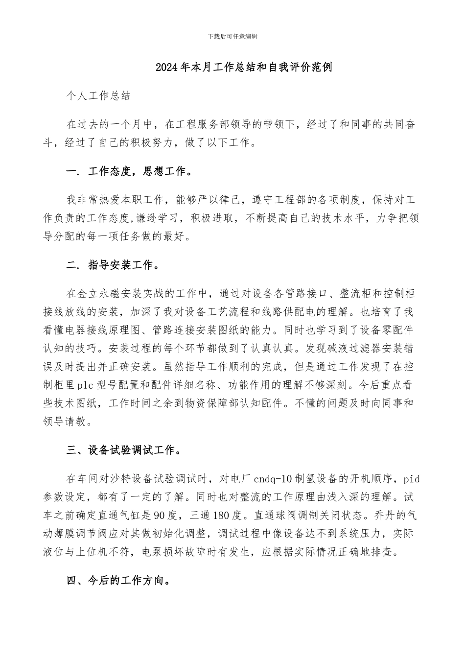 2024年本月工作总结和自我评价范例_第1页