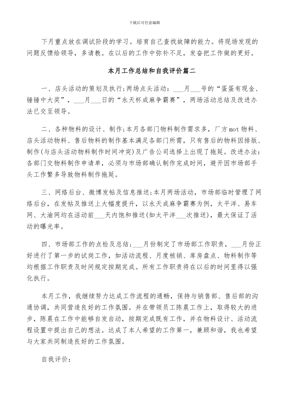 2024年本月工作总结和自我评价范例_第2页