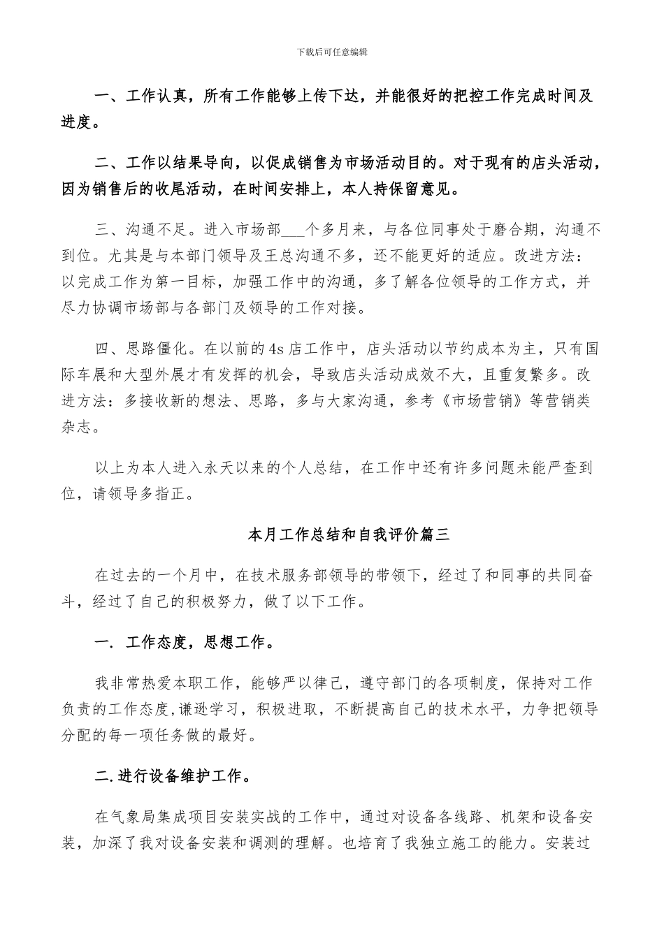 2024年本月工作总结和自我评价范例_第3页