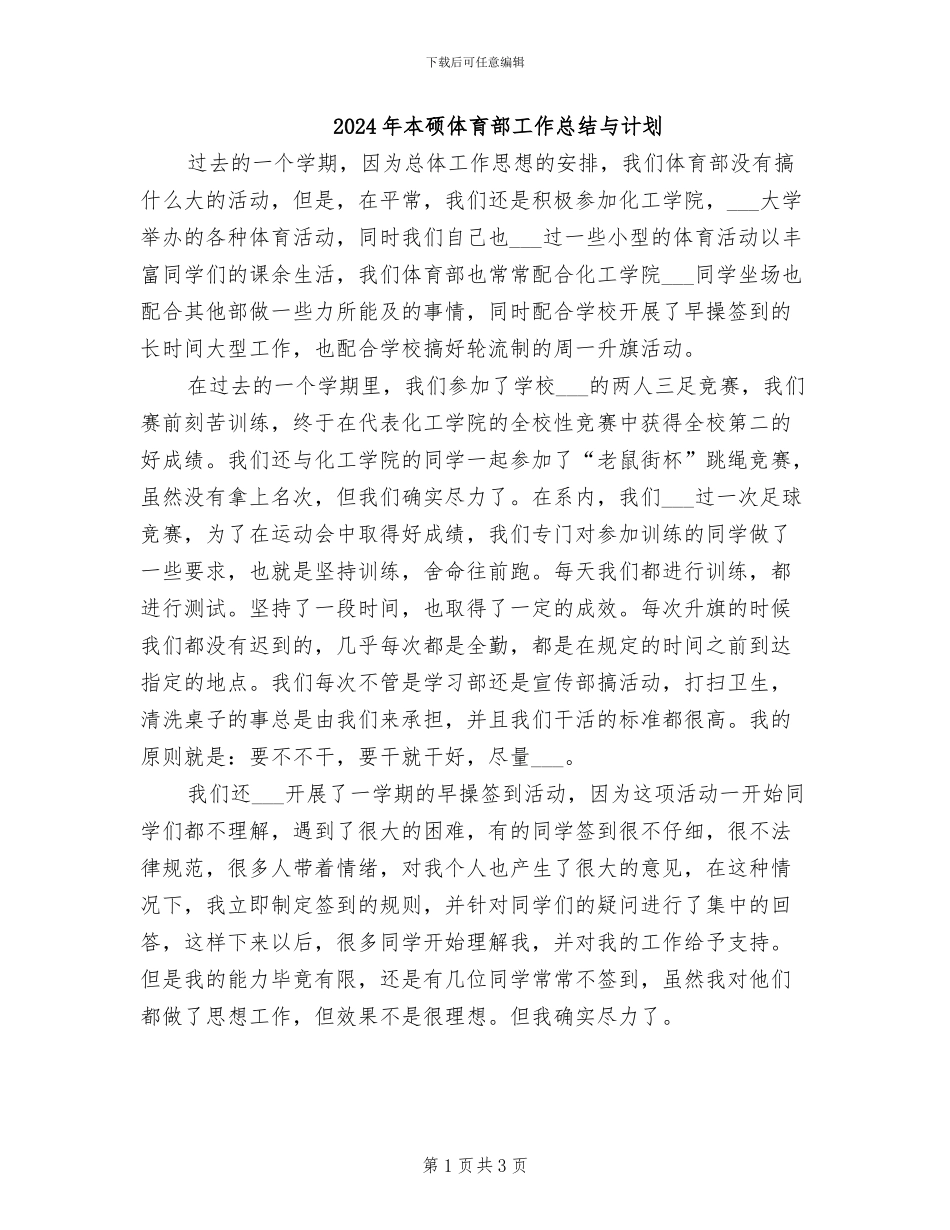 2024年本硕体育部工作总结与计划_第1页
