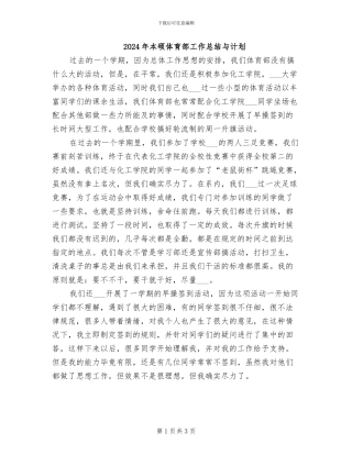 2024年本硕体育部工作总结与计划