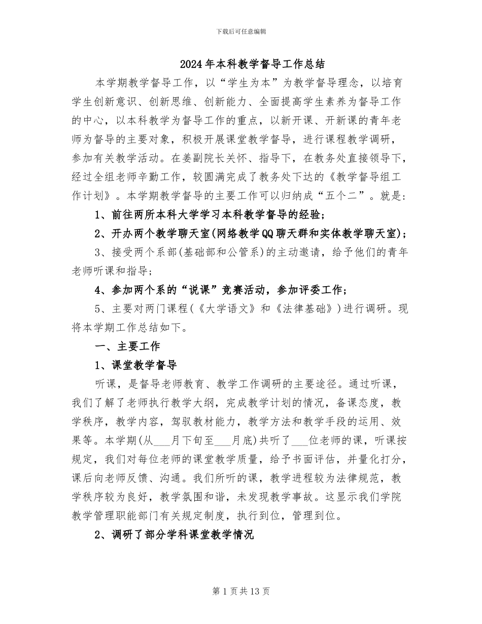 2024年本科教学督导工作总结_第1页