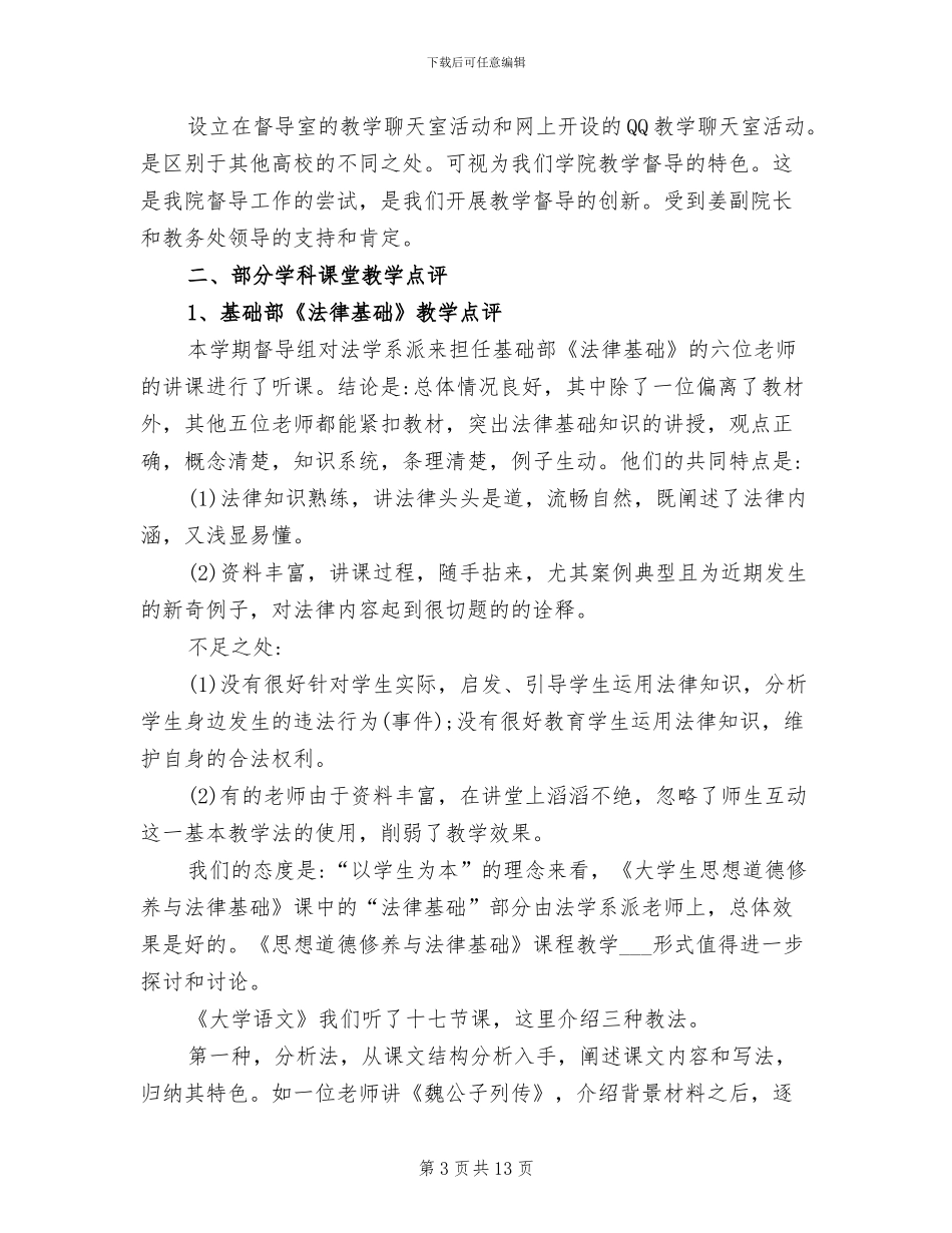 2024年本科教学督导工作总结_第3页