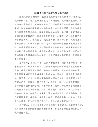 2024年本科毕业学生实习工作总结
