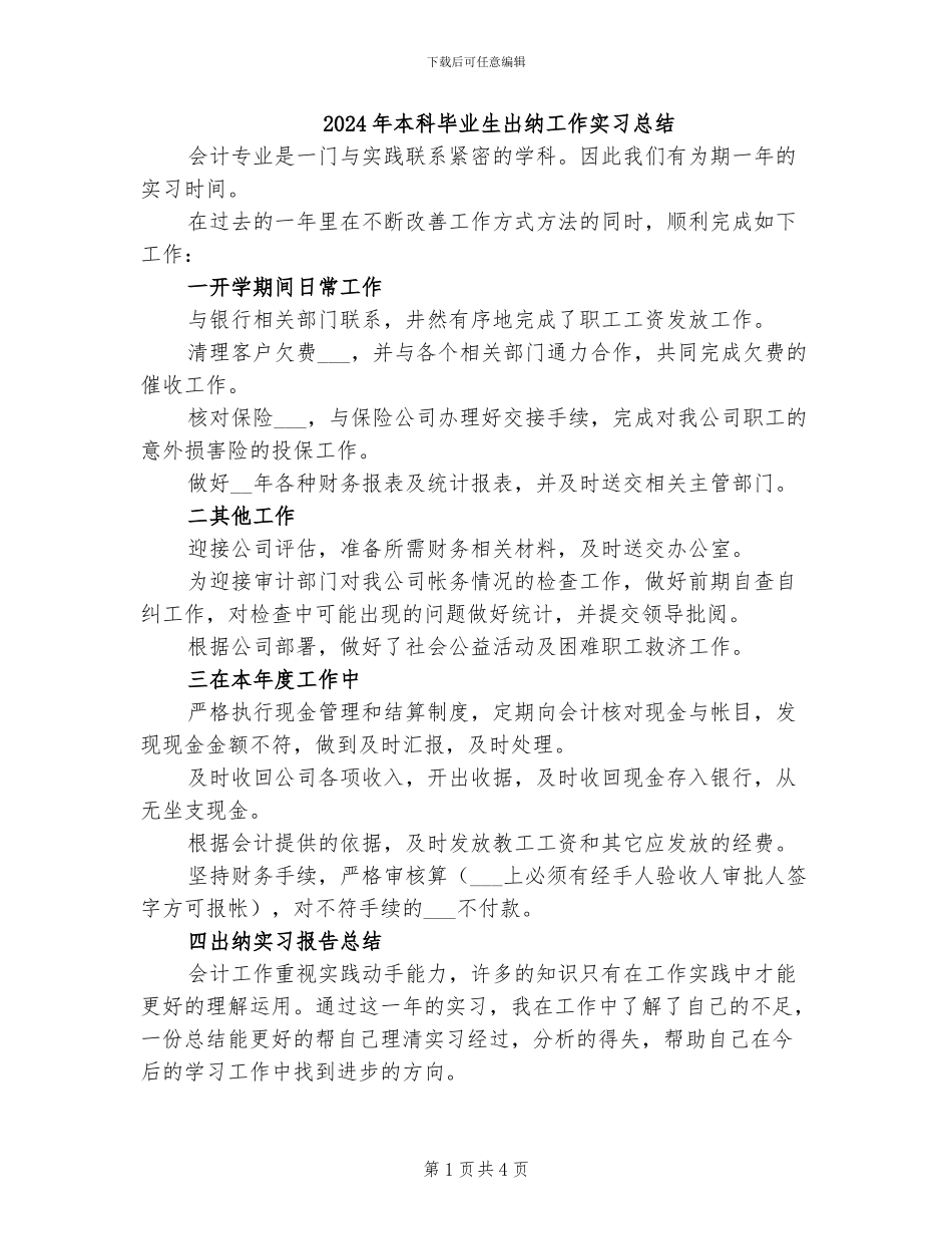 2024年本科毕业生出纳工作实习总结_第1页