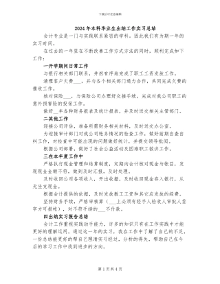 2024年本科毕业生出纳工作实习总结
