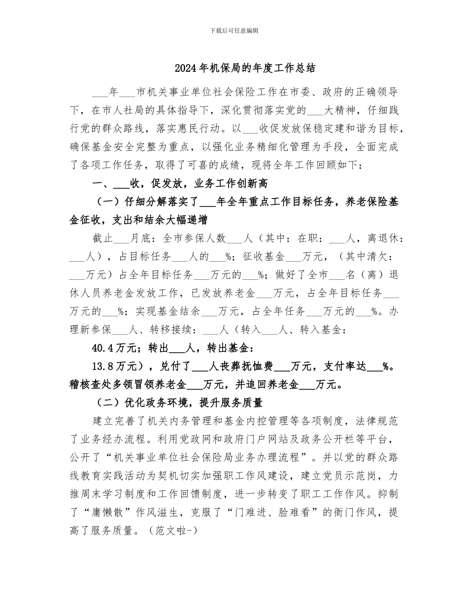2024年机保局的年度工作总结_第1页