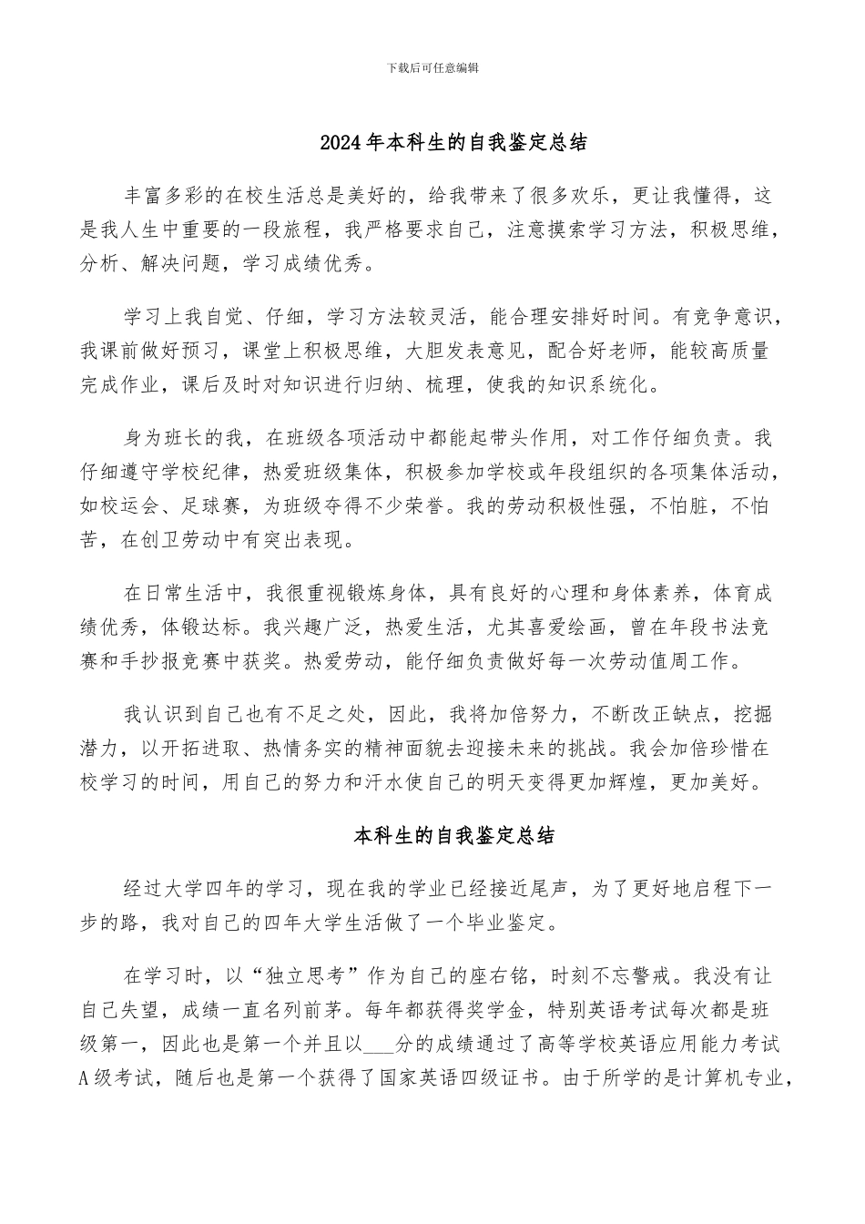 2024年本科生的自我鉴定总结_第1页