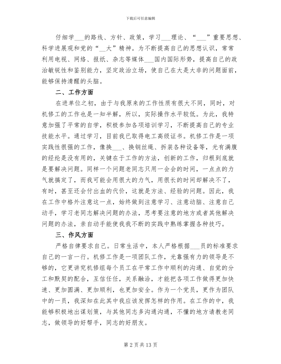 2024年机修个人上半年工作总结_第2页