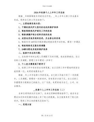 2024年机修个人上半年工作总结