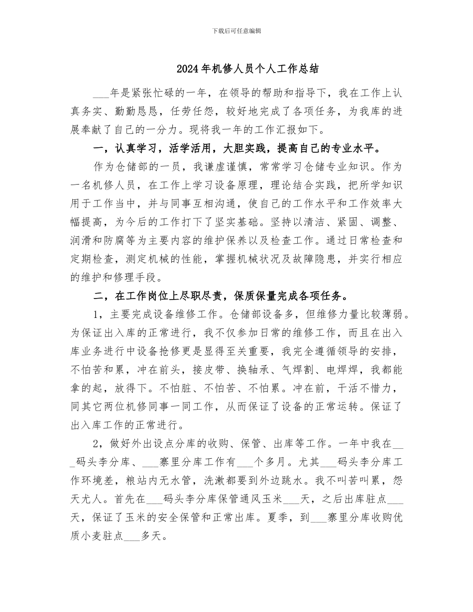 2024年机修人员个人工作总结_第1页