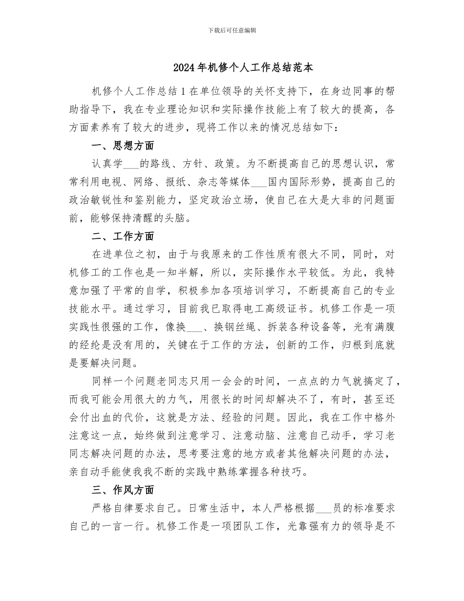 2024年机修个人工作总结范本_第1页