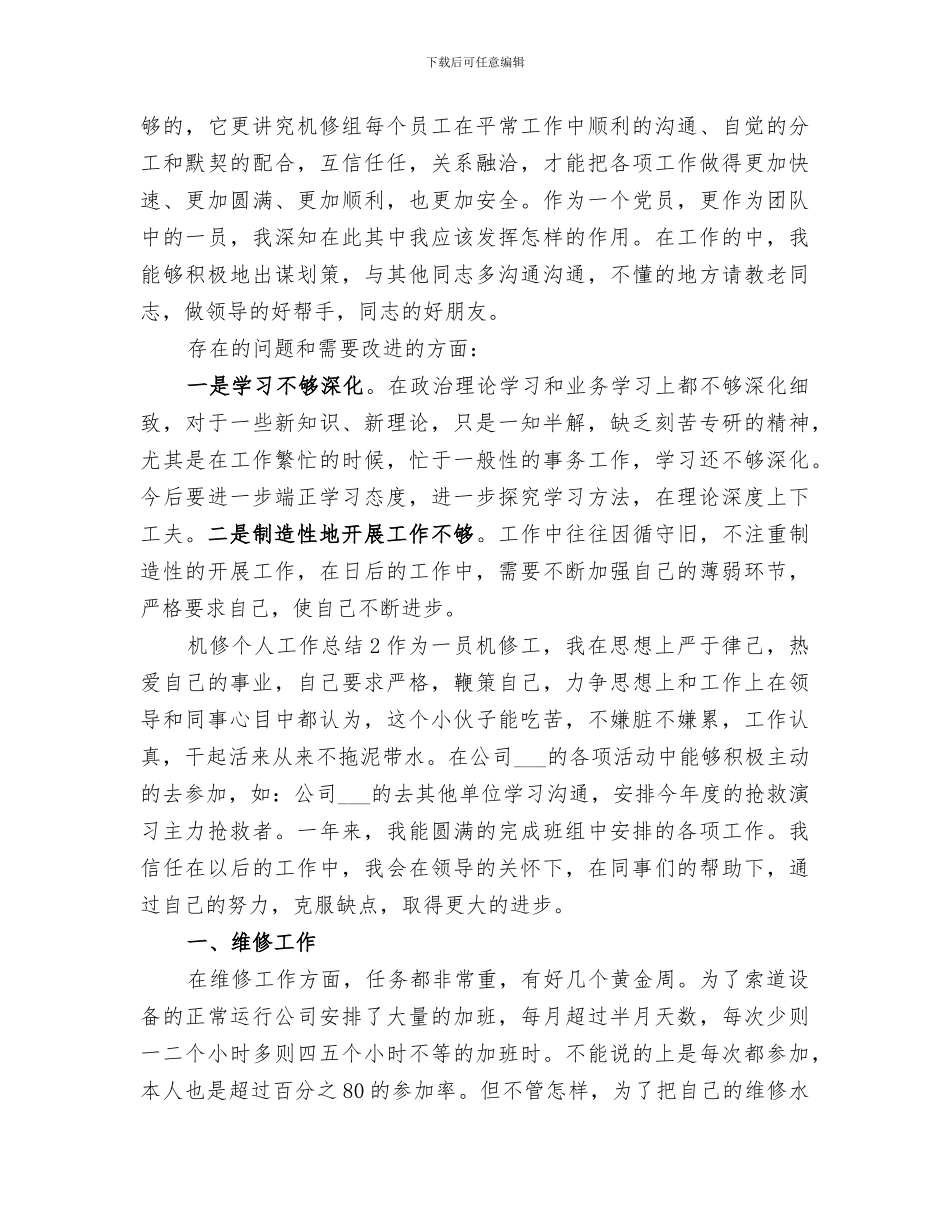 2024年机修个人工作总结范本_第2页