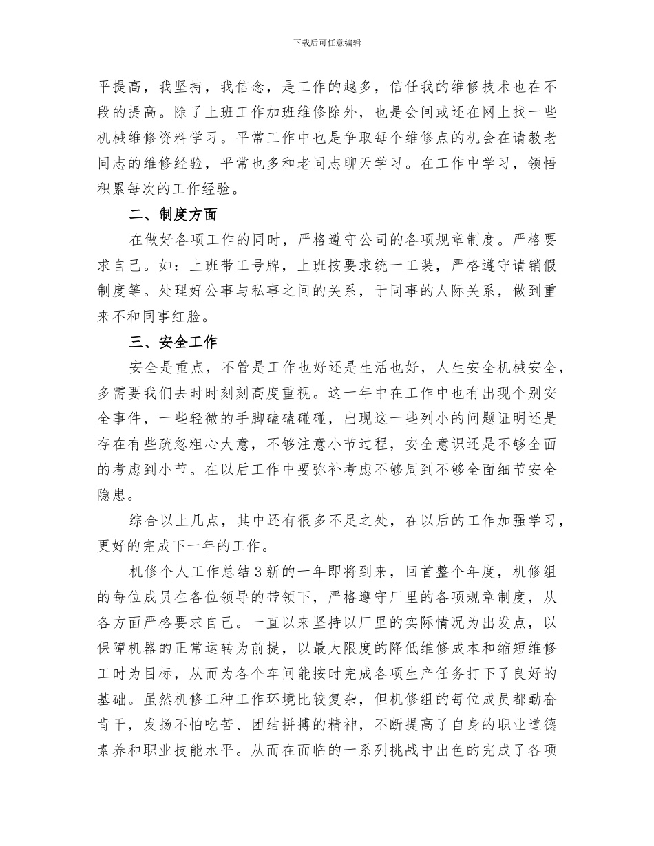 2024年机修个人工作总结范本_第3页