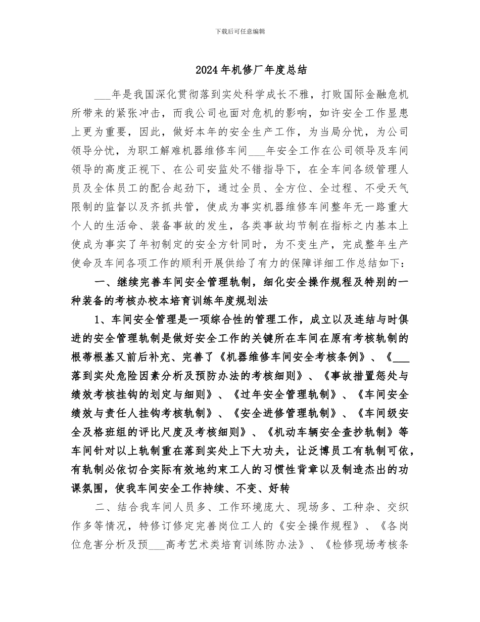 2024年机修厂年度总结_第1页