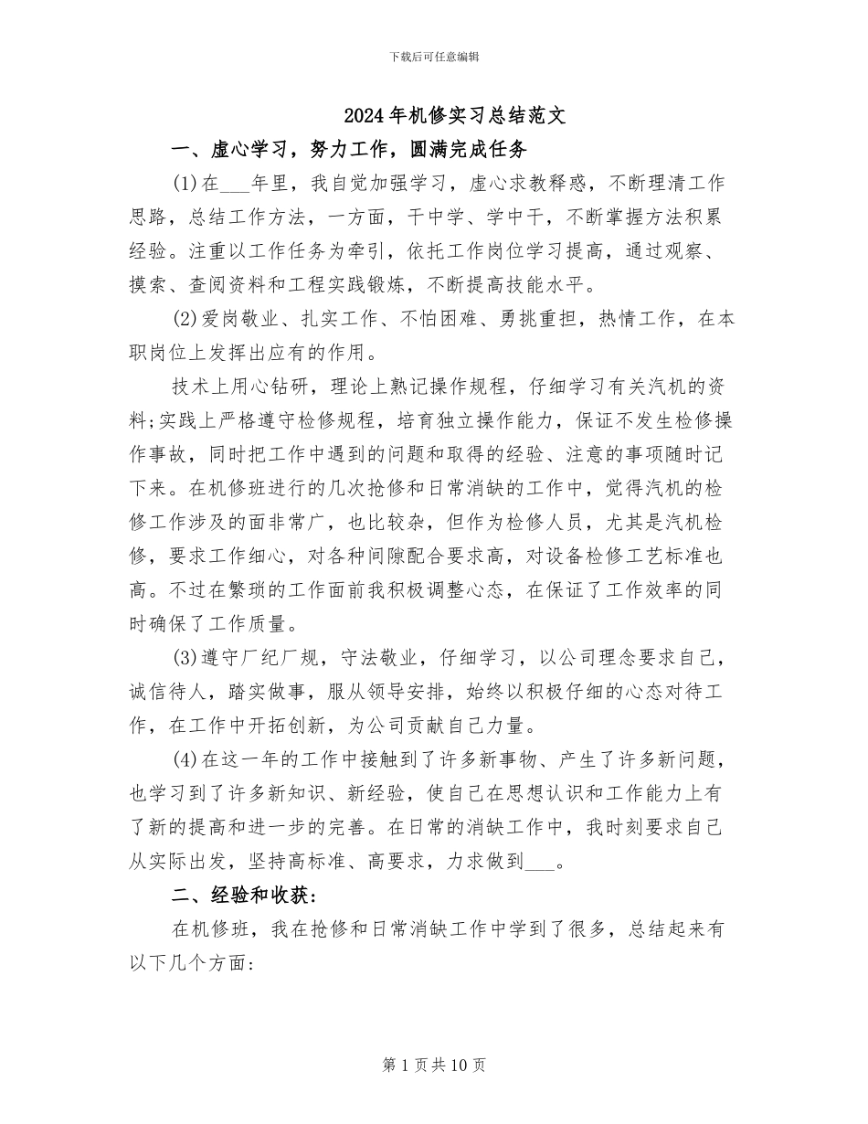 2024年机修实习总结范文_第1页