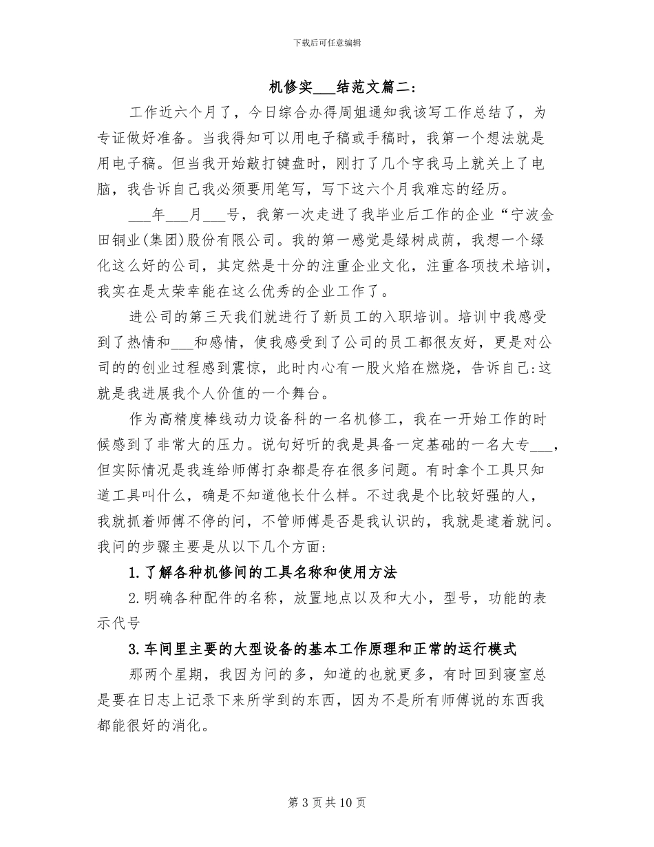 2024年机修实习总结范文_第3页