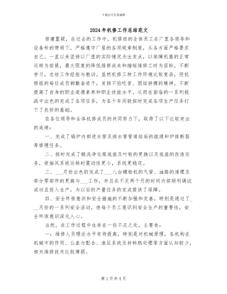 2024年机修工作总结范文