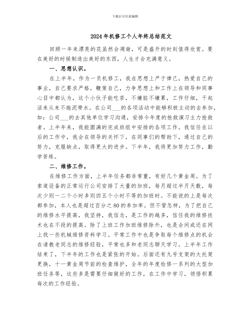 2024年机修工个人年终总结范文_第1页