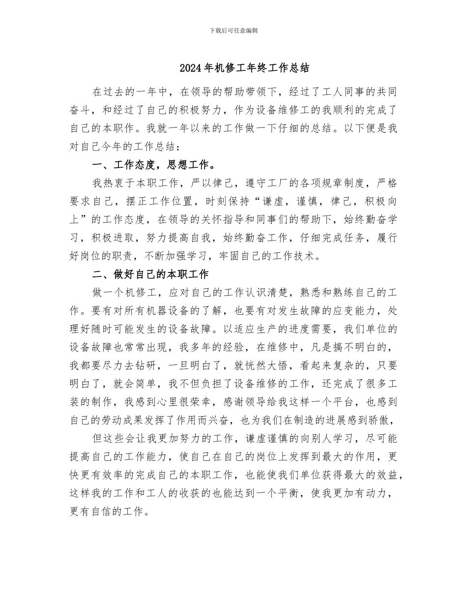 2024年机修工年终工作总结_第1页