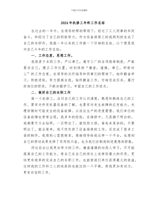 2024年机修工年终工作总结