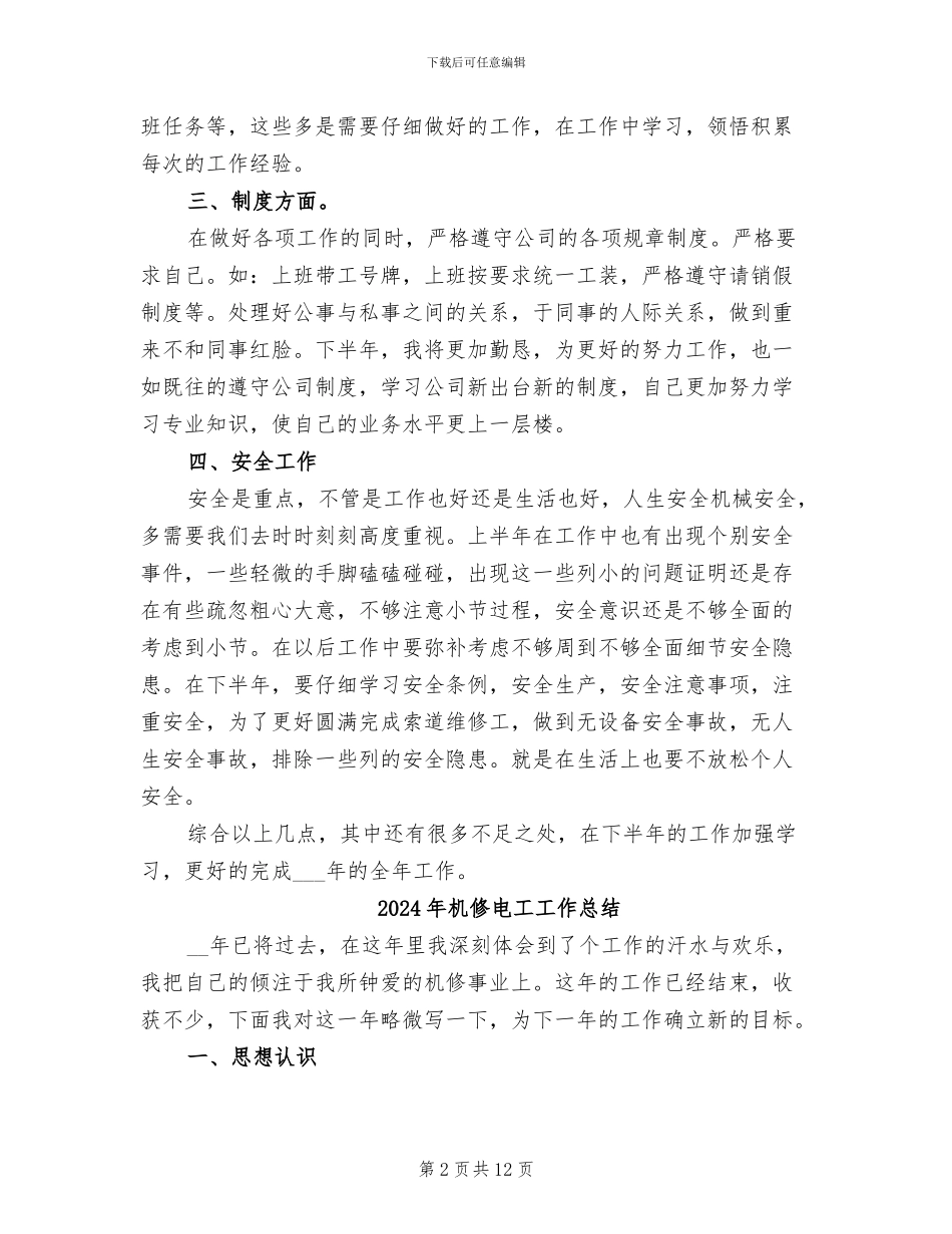 2024年机修电工上半年工作总结_第2页