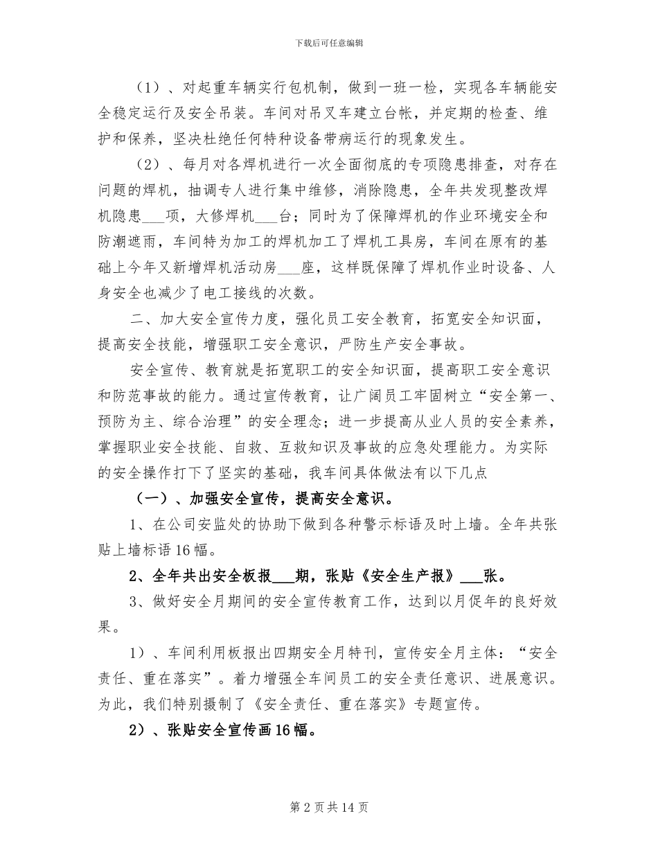 2024年机修车间年终安全工作总结范文_第2页