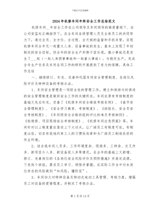 2024年机修车间年终安全工作总结范文