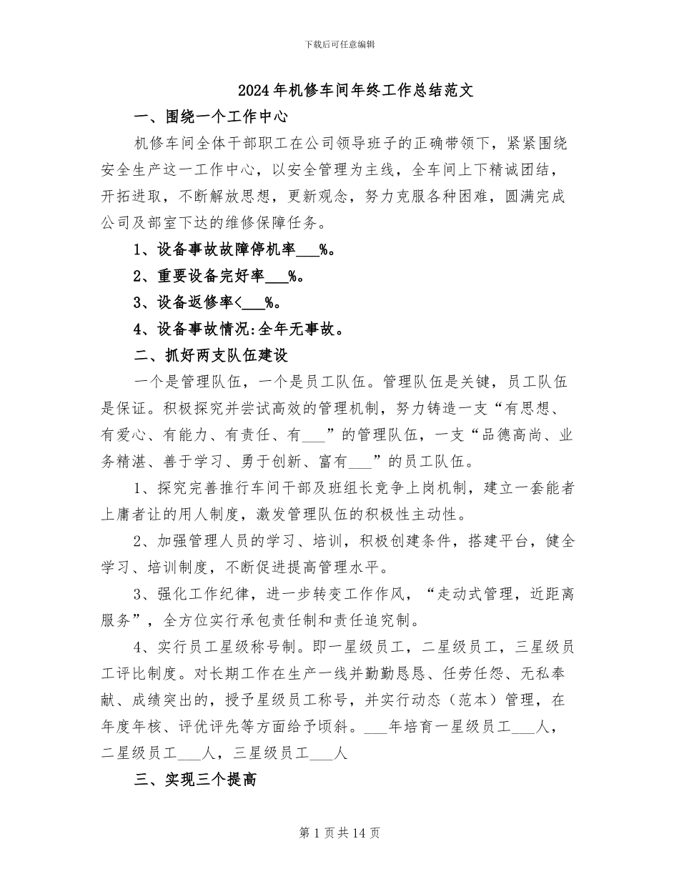 2024年机修车间年终工作总结范文_第1页