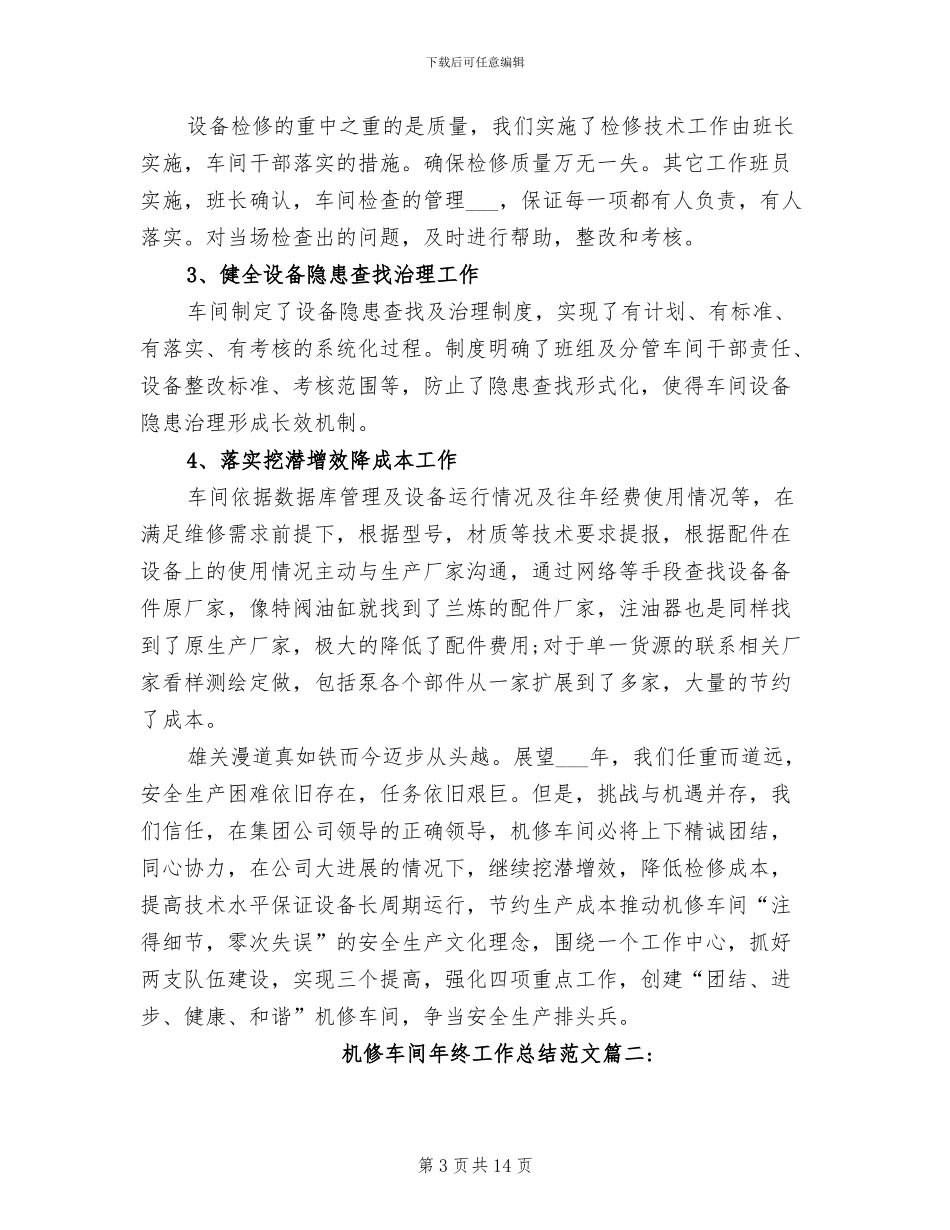 2024年机修车间年终工作总结范文_第3页