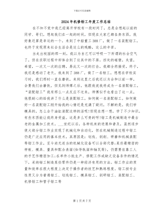 2024年机修钳工年度工作总结