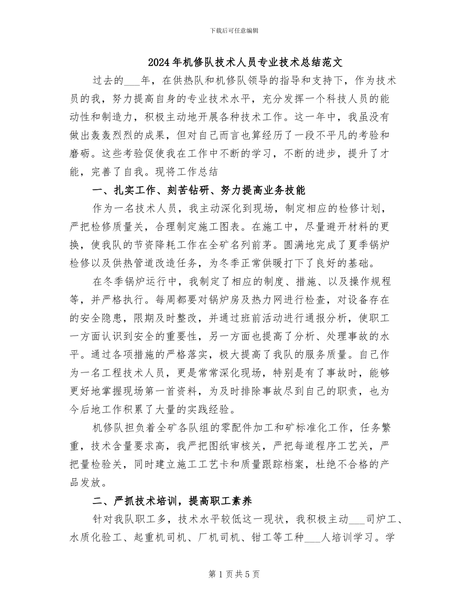 2024年机修队技术人员专业技术总结范文_第1页