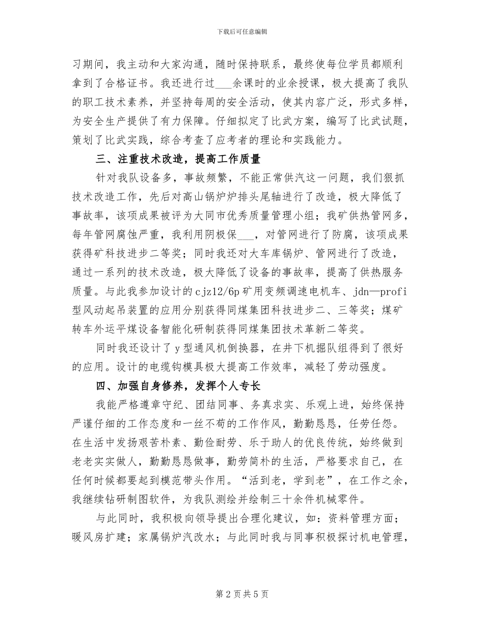 2024年机修队技术人员专业技术总结范文_第2页
