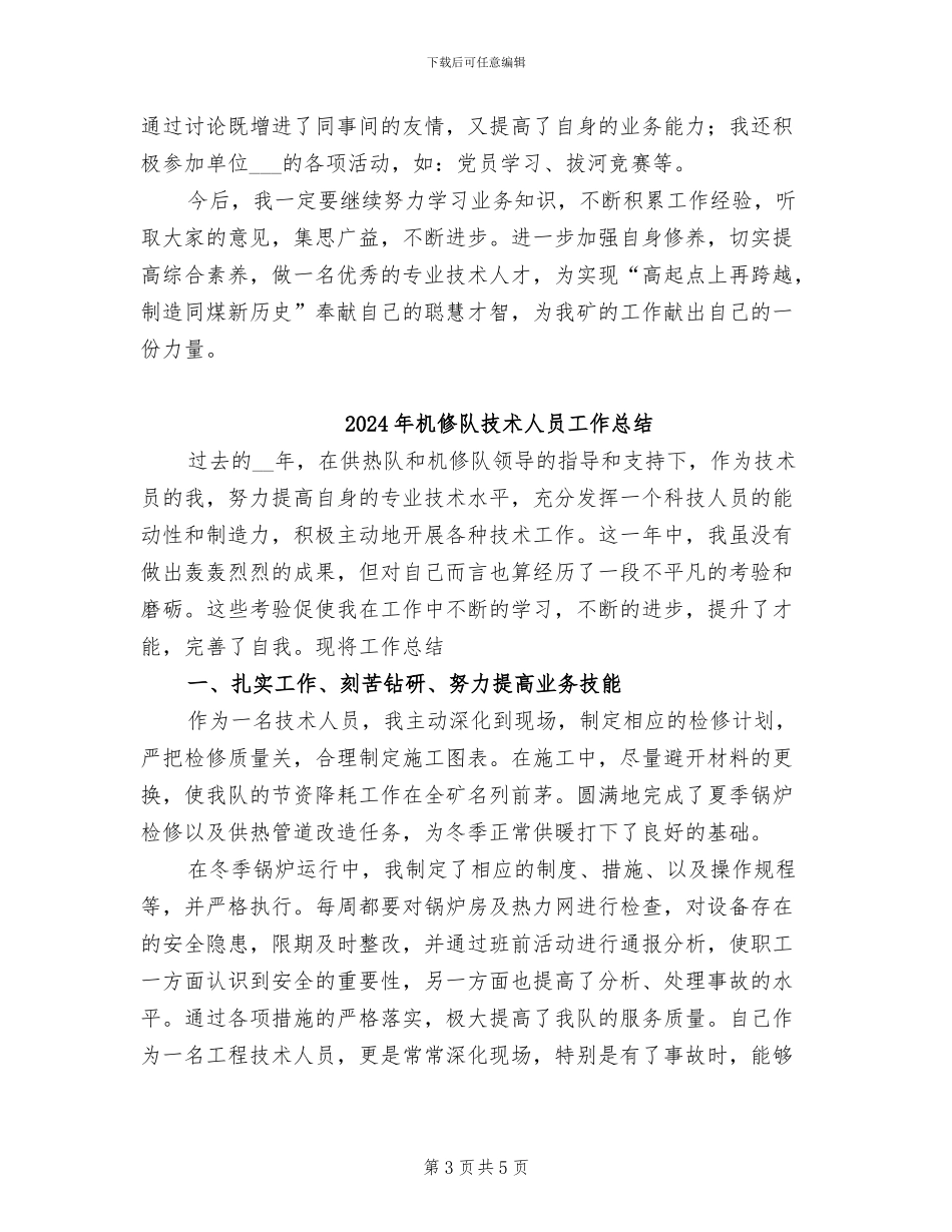 2024年机修队技术人员专业技术总结范文_第3页