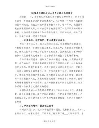 2024年机修队技术人员专业技术总结范文