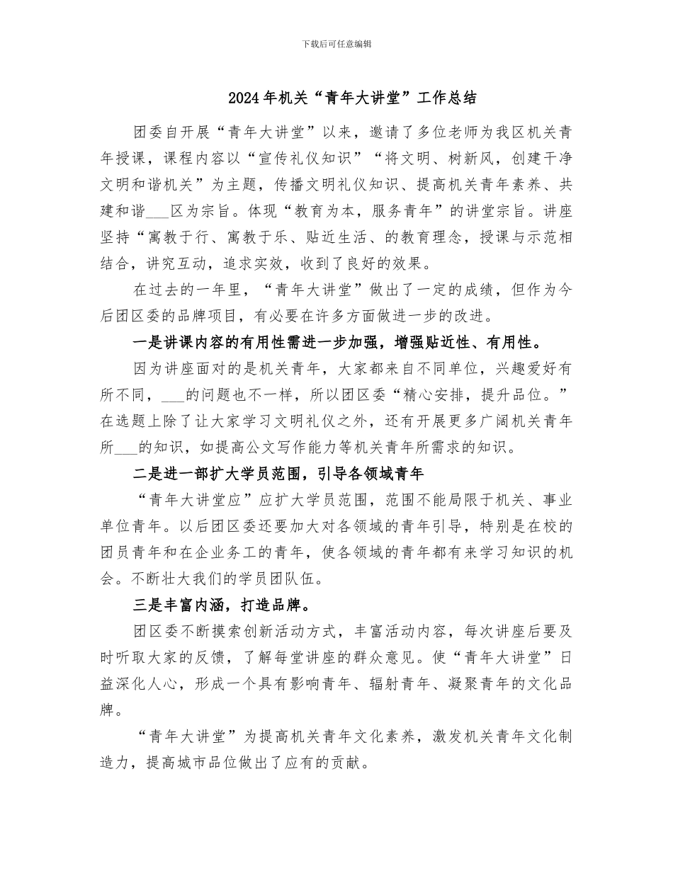 2024年机关“青年大讲堂”工作总结_第1页