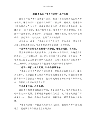 2024年机关“青年大讲堂”工作总结