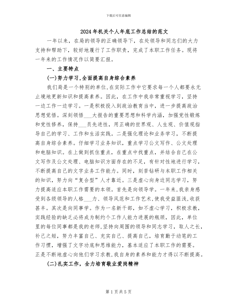 2024年机关个人年底工作总结的范文_第1页
