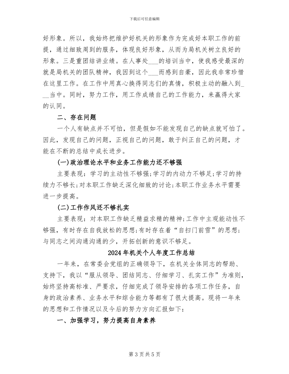 2024年机关个人年底工作总结的范文_第3页