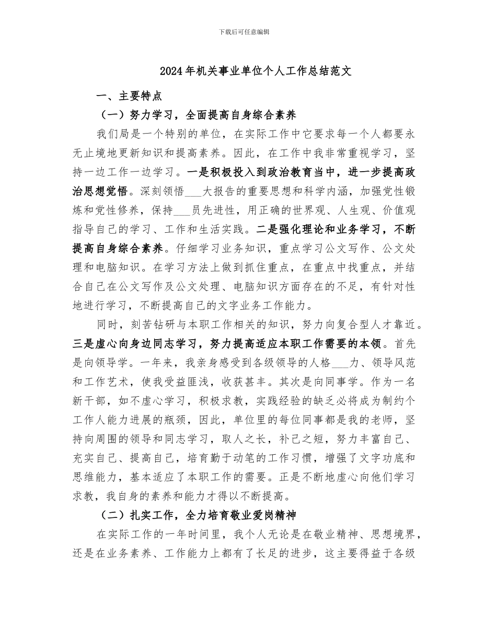2024年机关事业单位个人工作总结范文_第1页