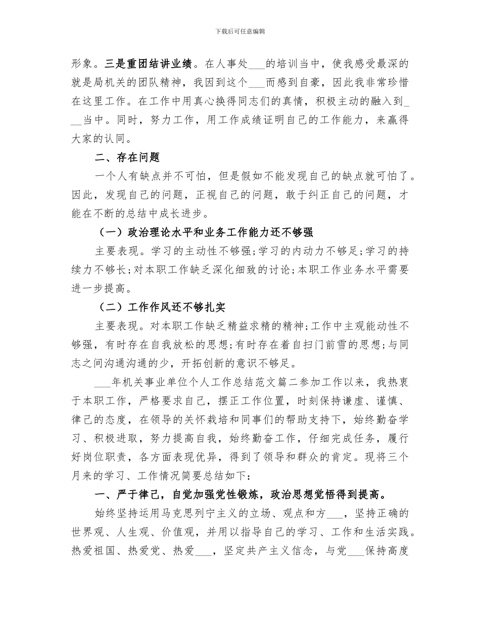 2024年机关事业单位个人工作总结范文_第3页